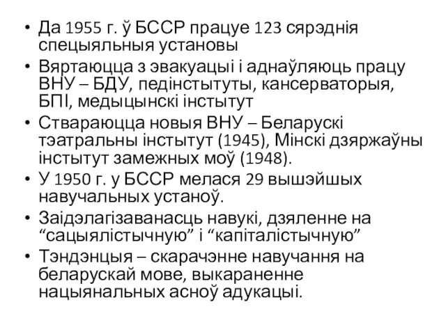 Да 1955 г. ў БССР працуе 123 сярэднія спецыяльныя установы