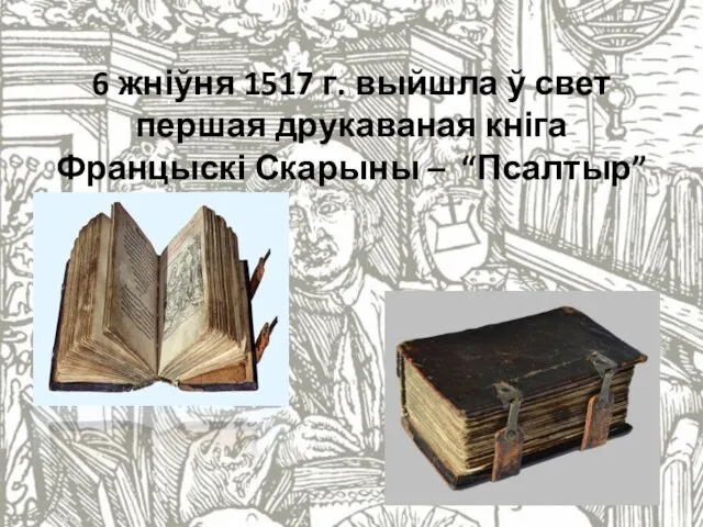 6 жніўня 1517 г. выйшла ў свет першая друкаваная кніга Францыскі Скарыны – “Псалтыр”