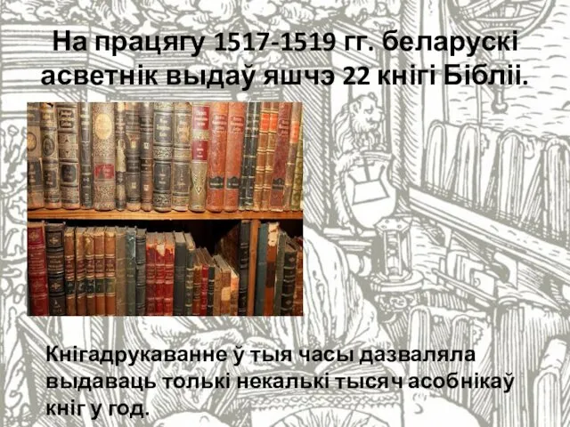 На працягу 1517-1519 гг. беларускі асветнік выдаў яшчэ 22 кнігі