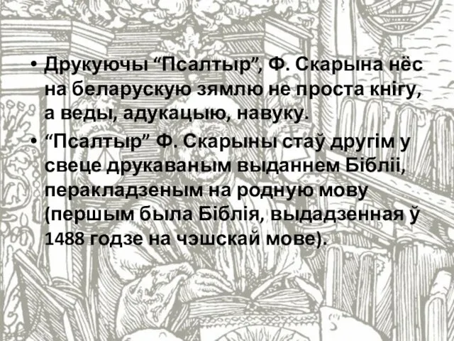 Друкуючы “Псалтыр”, Ф. Скарына нёс на беларускую зямлю не проста