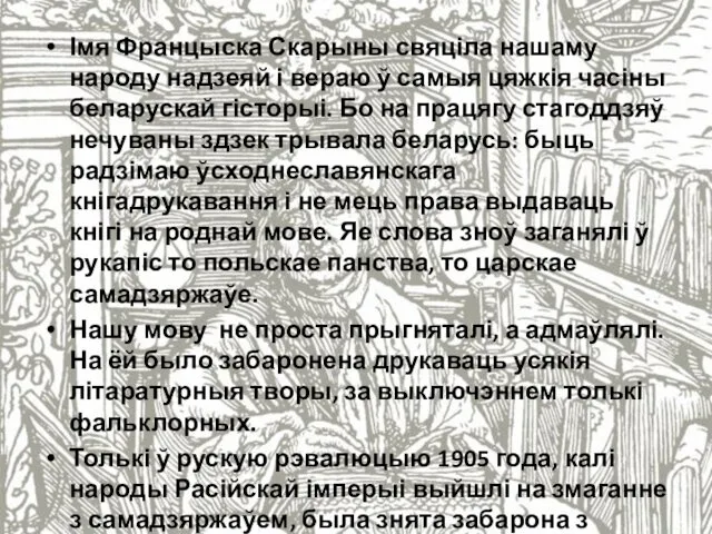 Імя Францыска Скарыны свяціла нашаму народу надзеяй і вераю ў самыя цяжкія часіны