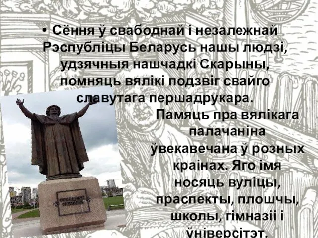 Сёння ў свабоднай і незалежнай Рэспубліцы Беларусь нашы людзі, удзячныя