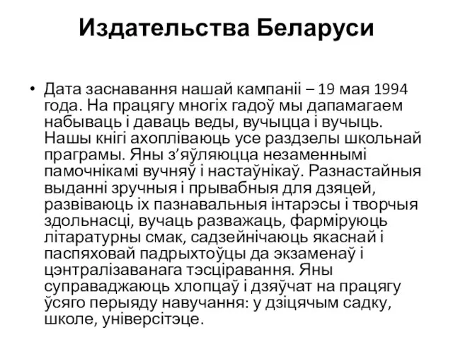 Издательства Беларуси Дата заснавання нашай кампаніі – 19 мая 1994 года. На працягу