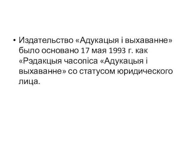 Издательство «Адукацыя і выхаванне» было основано 17 мая 1993 г.