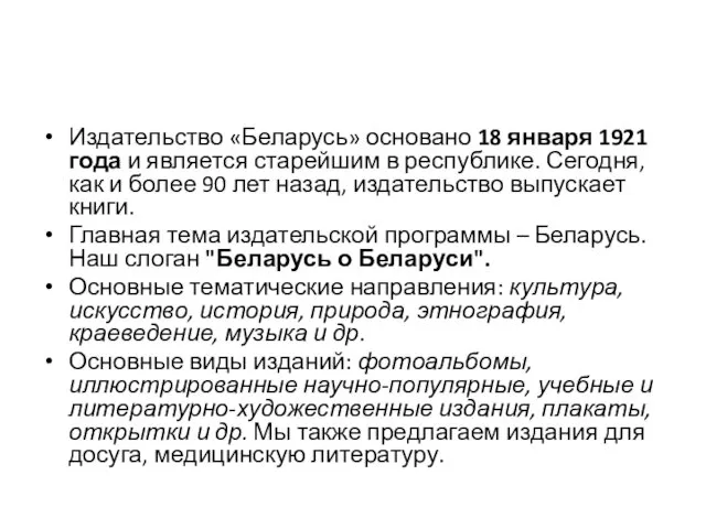 Издательство «Беларусь» основано 18 января 1921 года и является старейшим в республике. Сегодня,