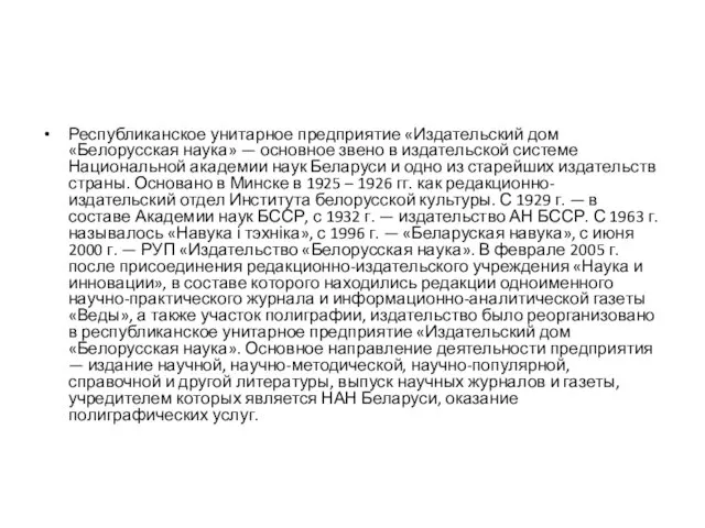 Республиканское унитарное предприятие «Издательский дом «Белорусская наука» — основное звено