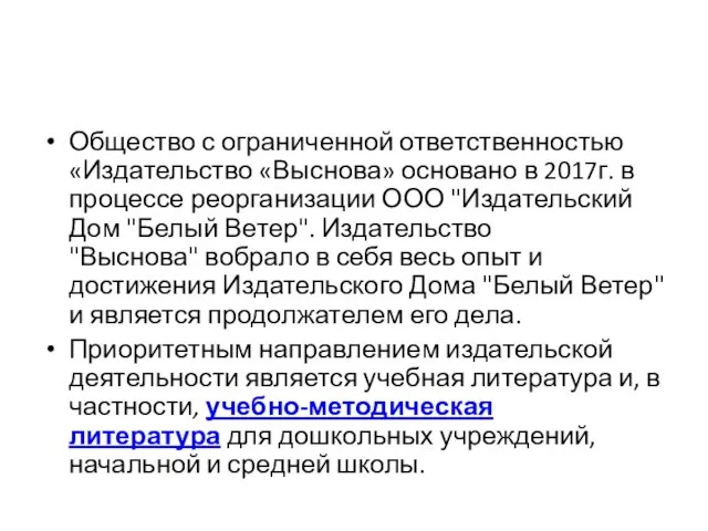 Общество с ограниченной ответственностью «Издательство «Выснова» основано в 2017г. в процессе реорганизации ООО