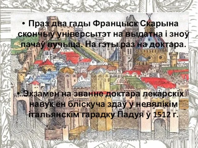 Праз два гады Францыск Скарына скончыў універсытэт на выдатна і