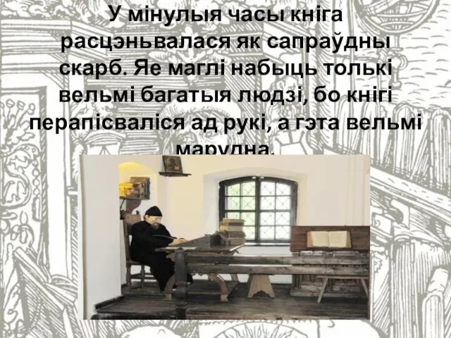 У мінулыя часы кніга расцэньвалася як сапраўдны скарб. Яе маглі набыць толькі вельмі