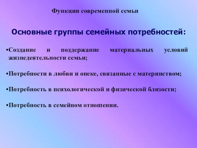 Основные группы семейных потребностей: Создание и поддержание материальных условий жизнедеятельности