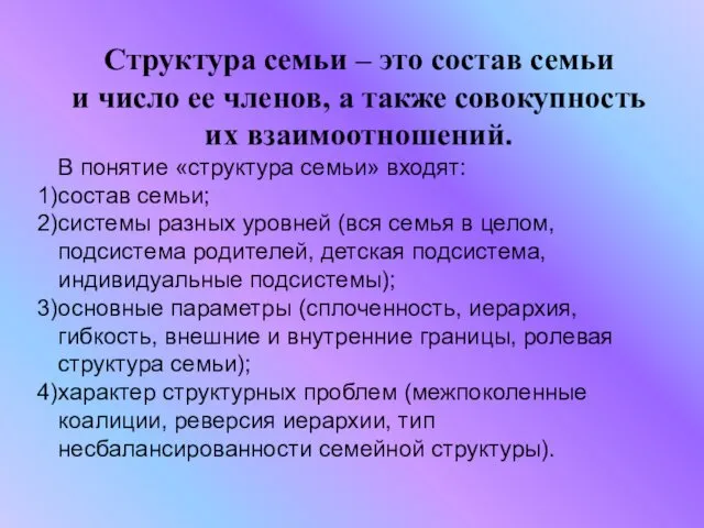 Структура семьи – это состав семьи и число ее членов,