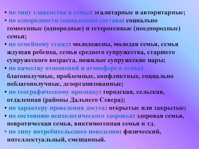 по типу главенства в семье: эгалитарные и авторитарные; по однородности