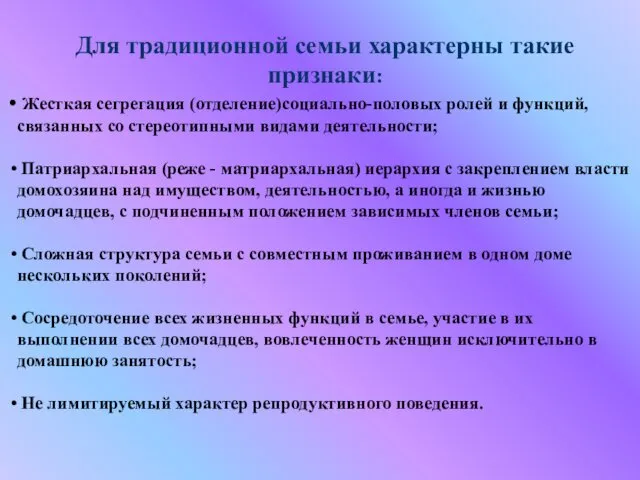 Для традиционной семьи характерны такие признаки: Жесткая сегрегация (отделение)социально-половых ролей