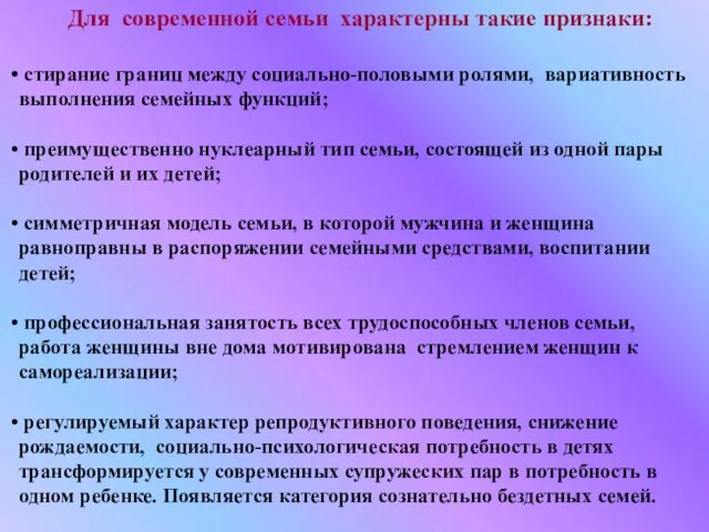 Для современной семьи характерны такие признаки: стирание границ между социально-половыми