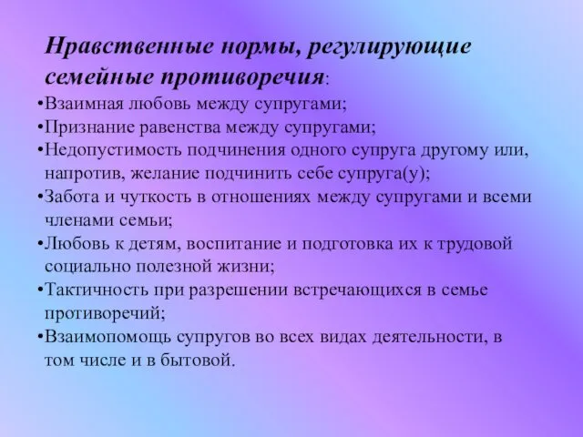 Нравственные нормы, регулирующие семейные противоречия: Взаимная любовь между супругами; Признание