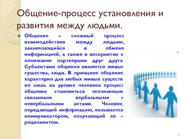 Общение-процесс установления и развития между людьми. Общение – сложный процесс