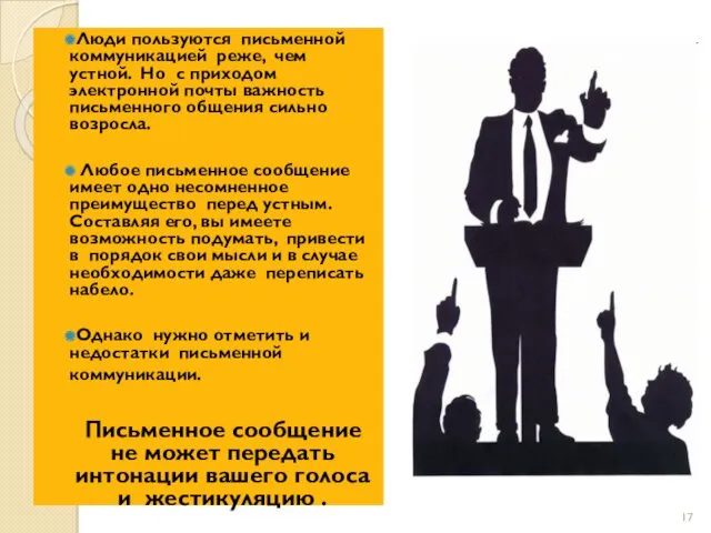 Люди пользуются письменной коммуникацией реже, чем устной. Но с приходом