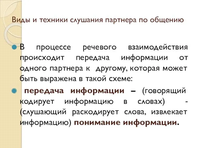 Виды и техники слушания партнера по общению В процессе речевого