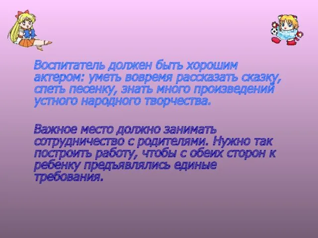 Воспитатель должен быть хорошим актером: уметь вовремя рассказать сказку, спеть