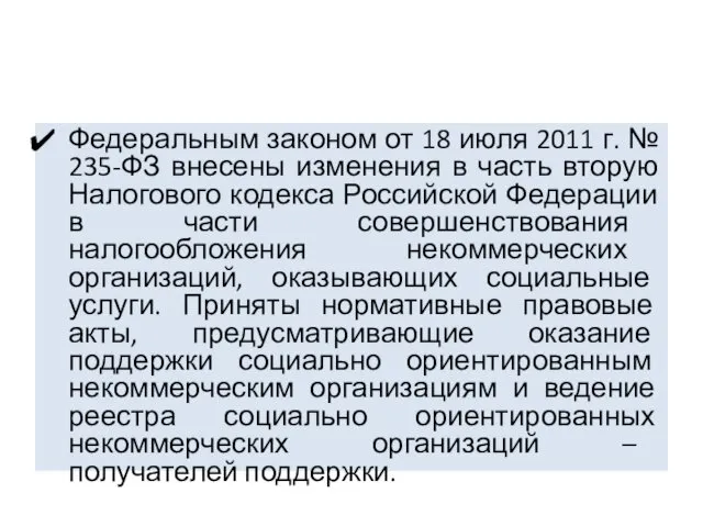 Федеральным законом от 18 июля 2011 г. № 235-ФЗ внесены