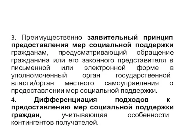 3. Преимущественно заявительный принцип предоставления мер социальной поддержки гражданам, предусматривающий