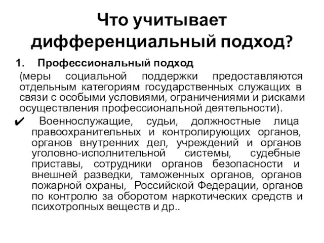 Что учитывает дифференциальный подход? Профессиональный подход (меры социальной поддержки предоставляются