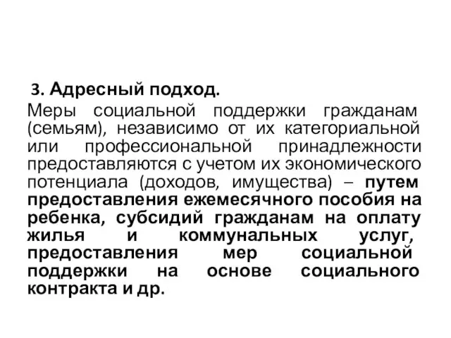 3. Адресный подход. Меры социальной поддержки гражданам (семьям), независимо от