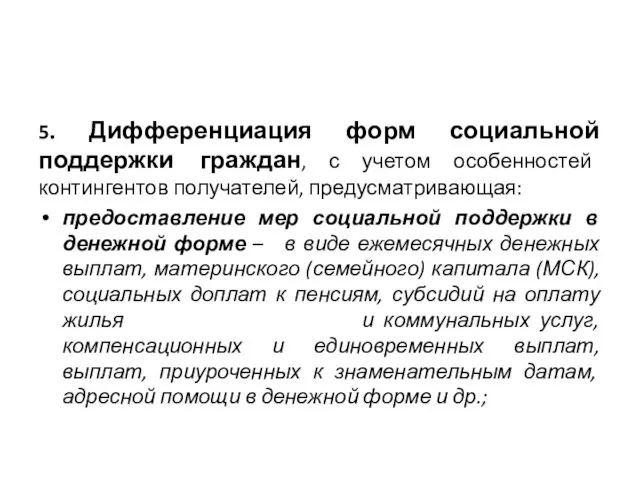 5. Дифференциация форм социальной поддержки граждан, с учетом особенностей контингентов