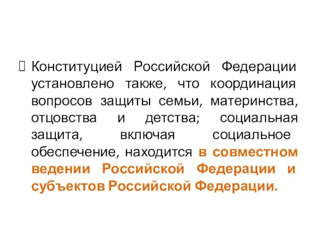 Конституцией Российской Федерации установлено также, что координация вопросов защиты семьи,