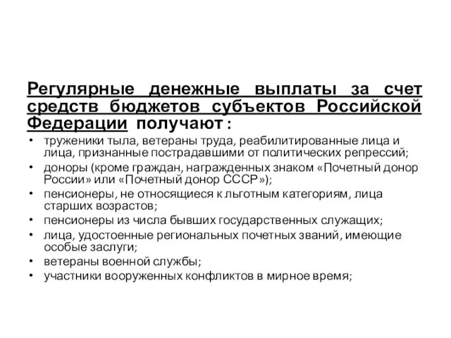 Регулярные денежные выплаты за счет средств бюджетов субъектов Российской Федерации