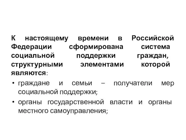 К настоящему времени в Российской Федерации сформирована система социальной поддержки