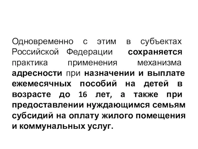 Одновременно с этим в субъектах Российской Федерации сохраняется практика применения