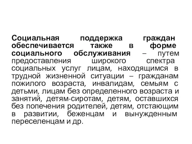 Социальная поддержка граждан обеспечивается также в форме социального обслуживания –