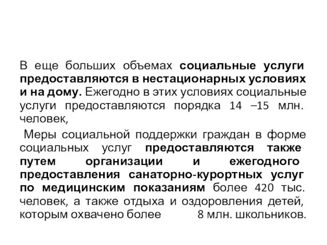 В еще больших объемах социальные услуги предоставляются в нестационарных условиях