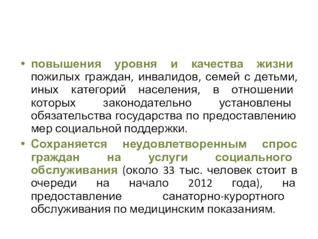 повышения уровня и качества жизни пожилых граждан, инвалидов, семей с