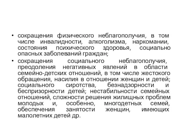 сокращения физического неблагополучия, в том числе инвалидности, алкоголизма, наркомании, состояния