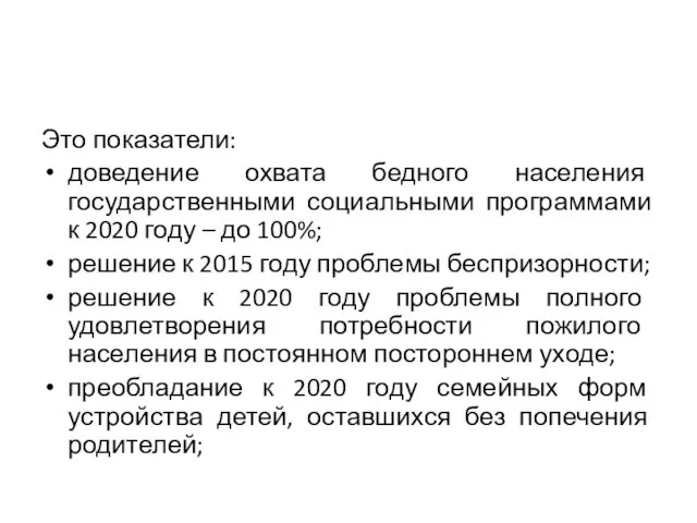 Это показатели: доведение охвата бедного населения государственными социальными программами к