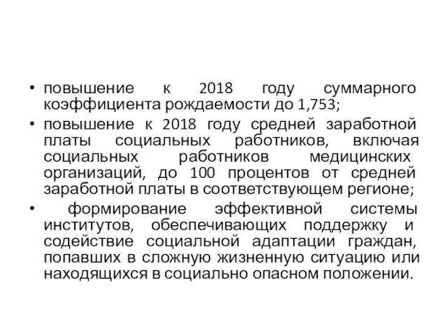 повышение к 2018 году суммарного коэффициента рождаемости до 1,753; повышение