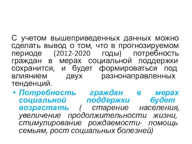 С учетом вышеприведенных данных можно сделать вывод о том, что