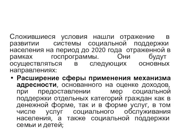 Сложившиеся условия нашли отражение в развитии системы социальной поддержки населения