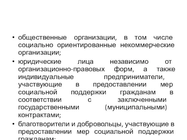 общественные организации, в том числе социально ориентированные некоммерческие организации; юридические