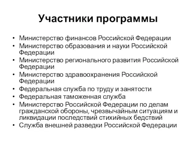 Участники программы Министерство финансов Российской Федерации Министерство образования и науки