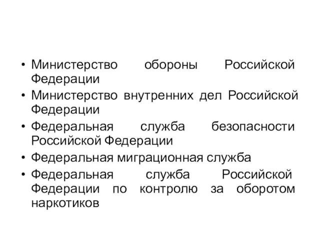 Министерство обороны Российской Федерации Министерство внутренних дел Российской Федерации Федеральная