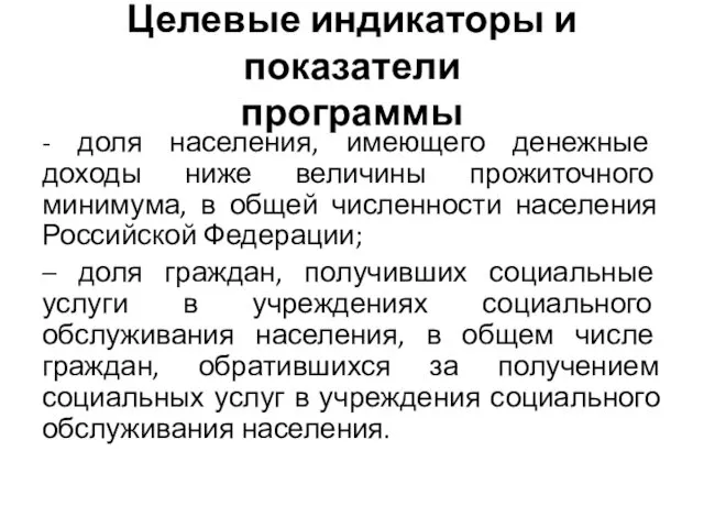 Целевые индикаторы и показатели программы - доля населения, имеющего денежные