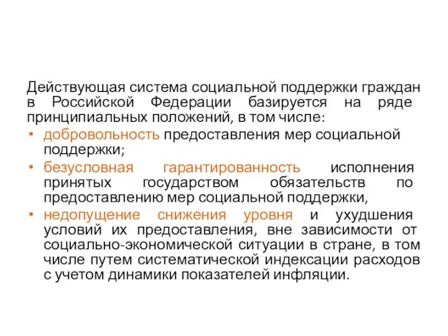 Действующая система социальной поддержки граждан в Российской Федерации базируется на