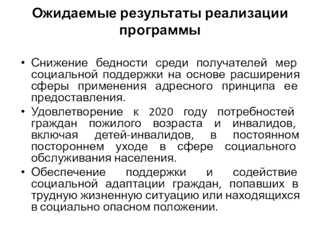 Ожидаемые результаты реализации программы Снижение бедности среди получателей мер социальной