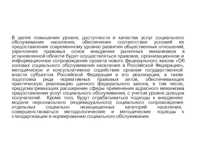 В целях повышения уровня, доступности и качества услуг социального обслуживания