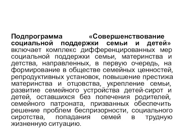 Подпрограмма «Совершенствование социальной поддержки семьи и детей» включает комплекс дифференцированных