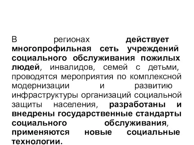 В регионах действует многопрофильная сеть учреждений социального обслуживания пожилых людей,