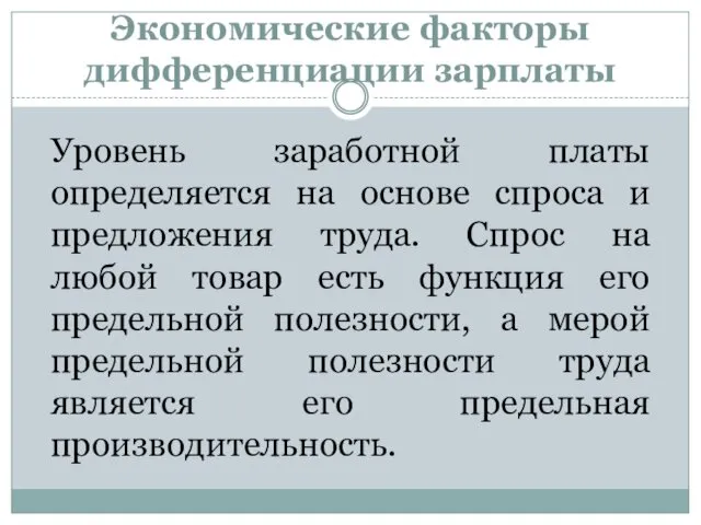 Экономические факторы дифференциации зарплаты Уровень заработной платы определяется на основе